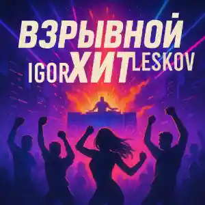 Igor Leskov - Взрывной хит